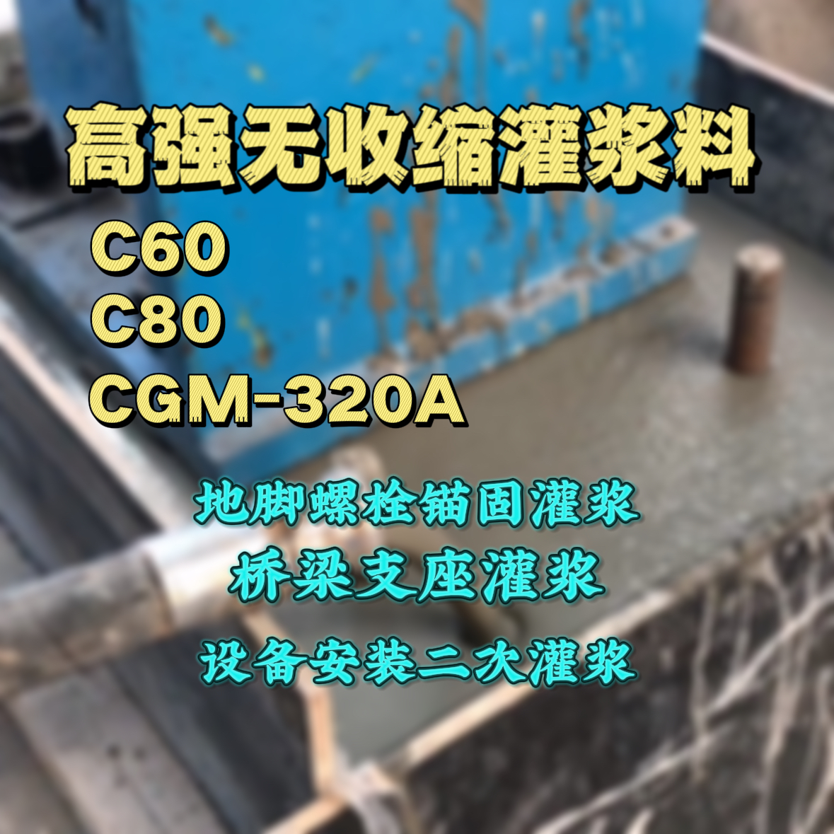 纳溪C60灌浆料